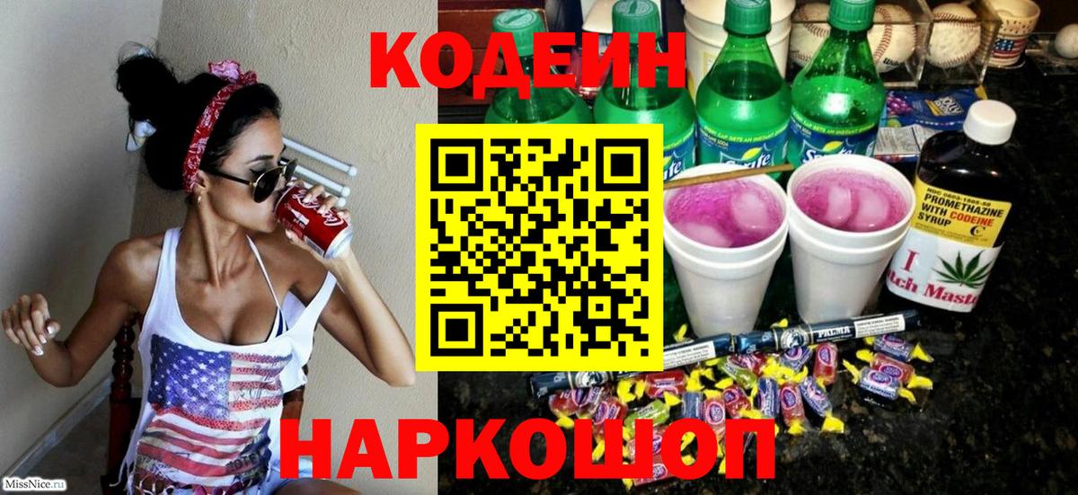 Кузнецк  Codein напиток Lean (лин)  Вход с VPN  Codein Purple Drank 